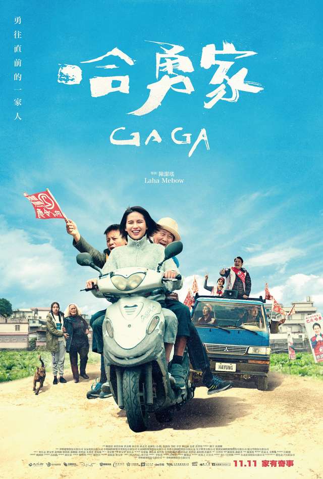 哈勇家_GAGA_電影海報