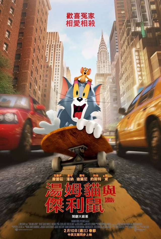 湯姆貓與傑利鼠_Tom and Jerry_電影海報