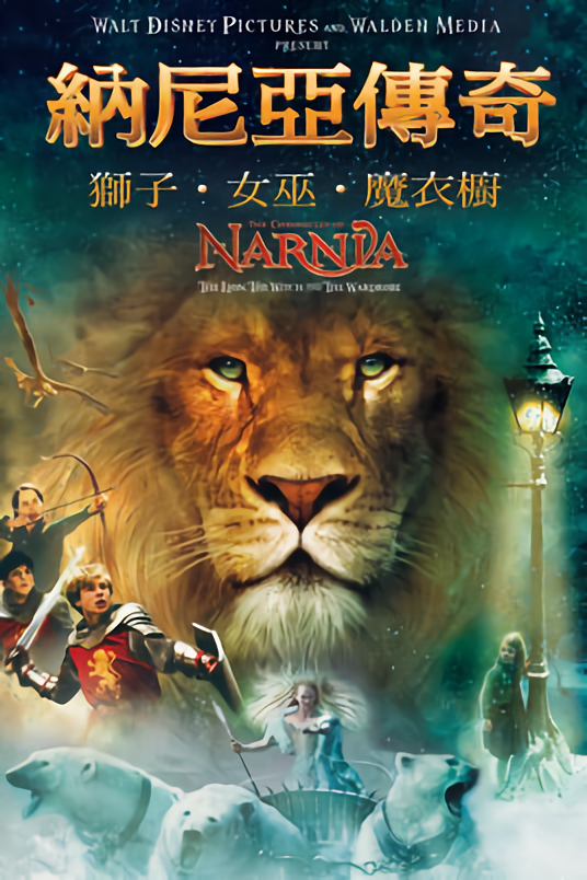 納尼亞傳奇：獅子、女巫、魔衣櫥_The Chronicles of Narnia: The Lion, The Witch and The Wardrobe_電影海報