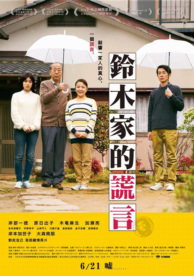 鈴木家的謊言_Lying To Mom_電影海報