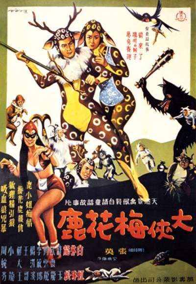 大俠梅花鹿_The Fantasy of the Deer Warrior_電影海報