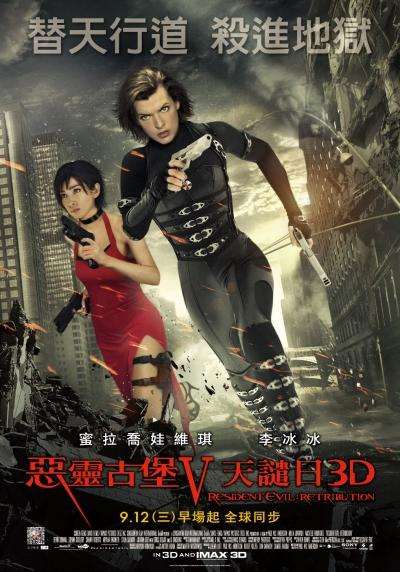 惡靈古堡V: 天譴日3D_Resident Evil: Retribution_電影海報