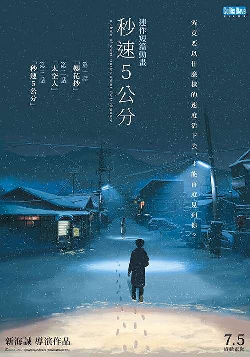 秒速5公分_5 Centimeters per Second_電影海報