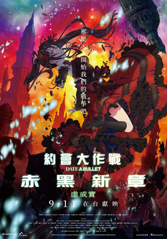 約會大作戰 赤黑新章：虛或實_Date A Bullet: zenpen Dead or Bullet_電影海報