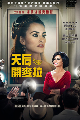天后開麥拉_La reina de Espana_電影海報