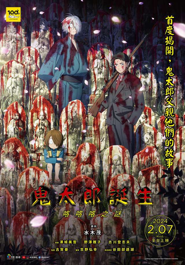 鬼太郎誕生_：咯咯咯之謎 THE BIRTH OF KITARO: The Mystery of GeGeGe_電影海報