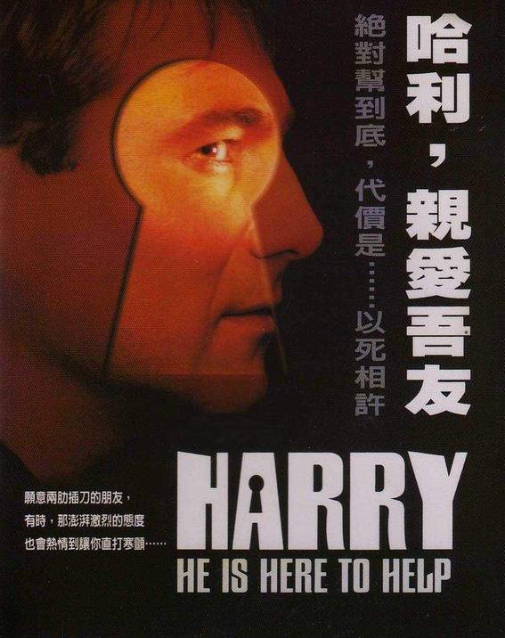 哈利，親愛吾友_Harry, un ami qui vous veut du bien_電影海報