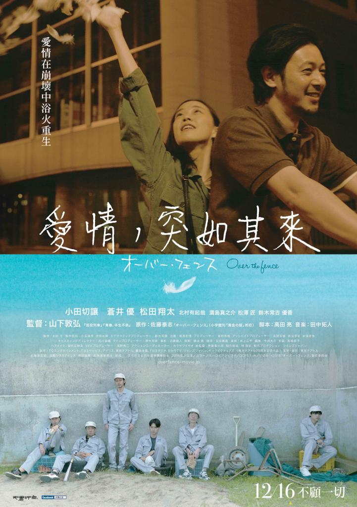 愛情，突如其來_Over the Fence_電影海報