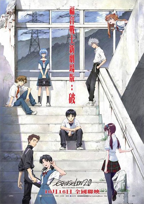 福音戰士新劇場版：破_Evangelion 2.0 - you can (not) Advance_電影海報