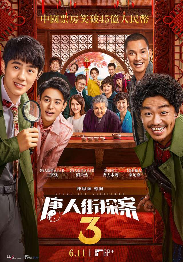 唐人街探案3_Chinatown Detective 3_電影海報
