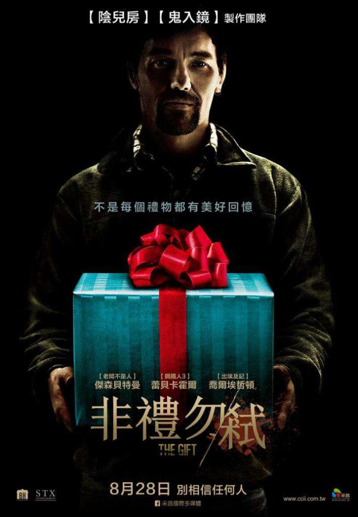 非禮勿弒_The Gift_電影海報