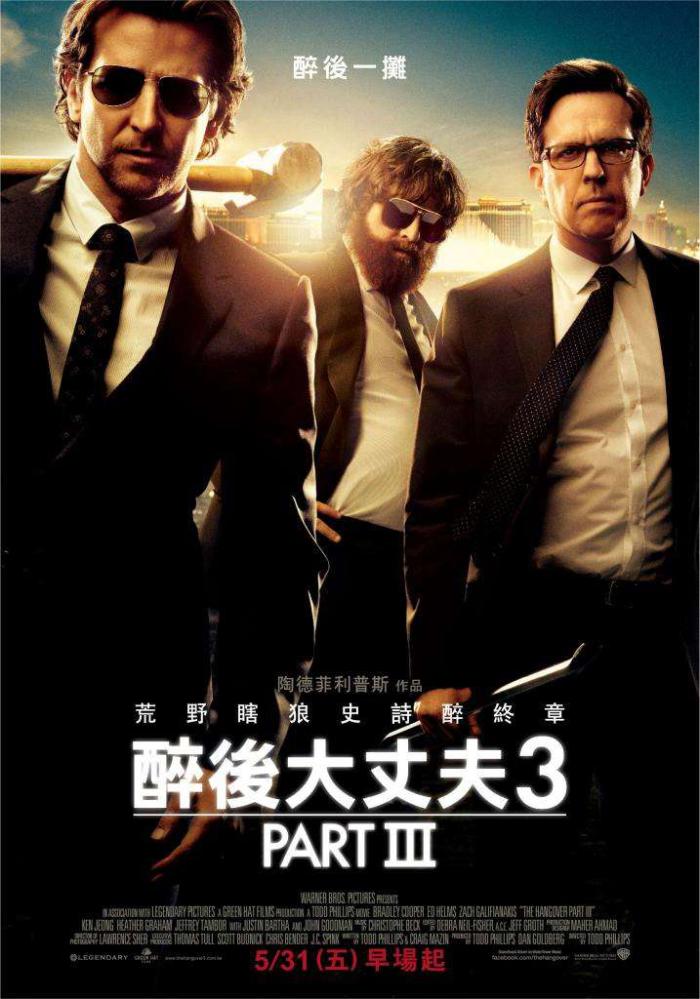 醉後大丈夫3_HANGOVER 3_電影海報