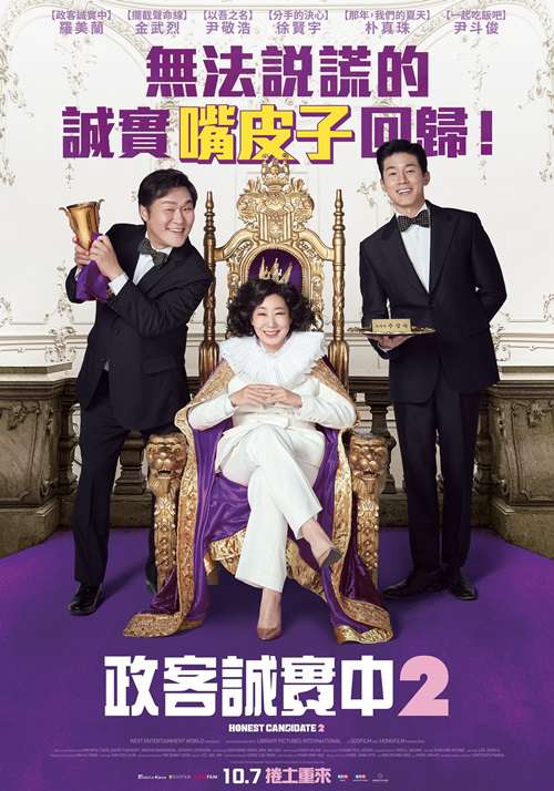 政客誠實中2_Honest Candidate 2_電影海報