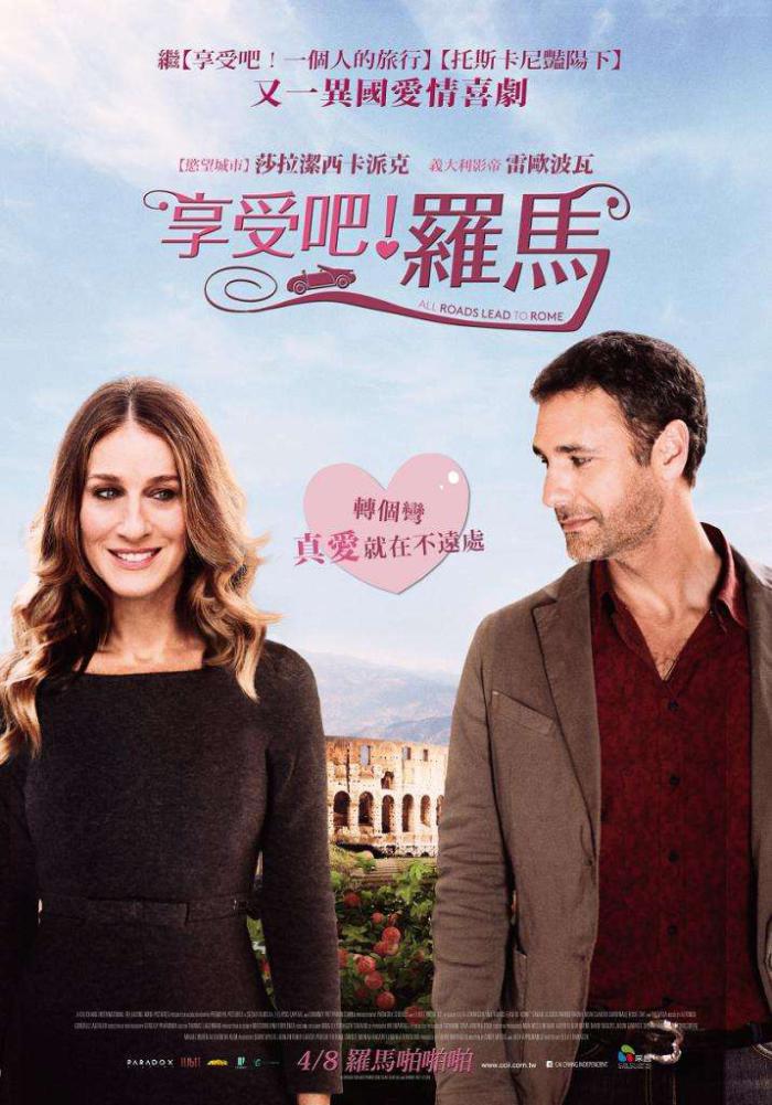 享受吧！羅馬_All Roads Lead to Rome_電影海報