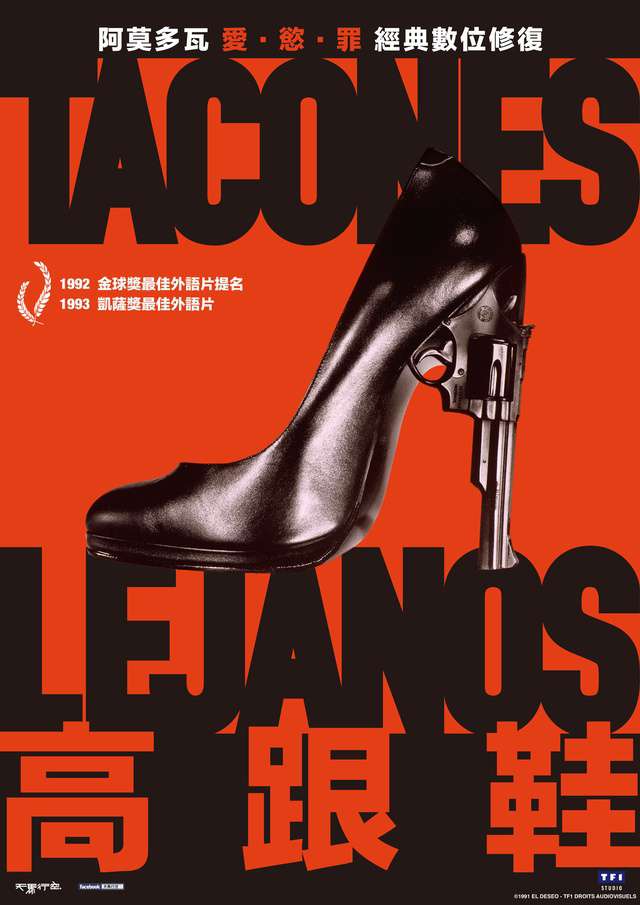 高跟鞋_High Heels_電影海報