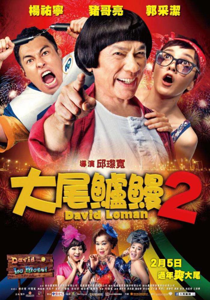 大尾鱸鰻2_DAVID LOMAN 2_電影海報