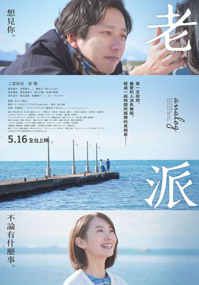 老派_Analog_電影海報
