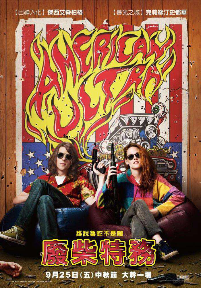 廢柴特務_American Ultra_電影海報
