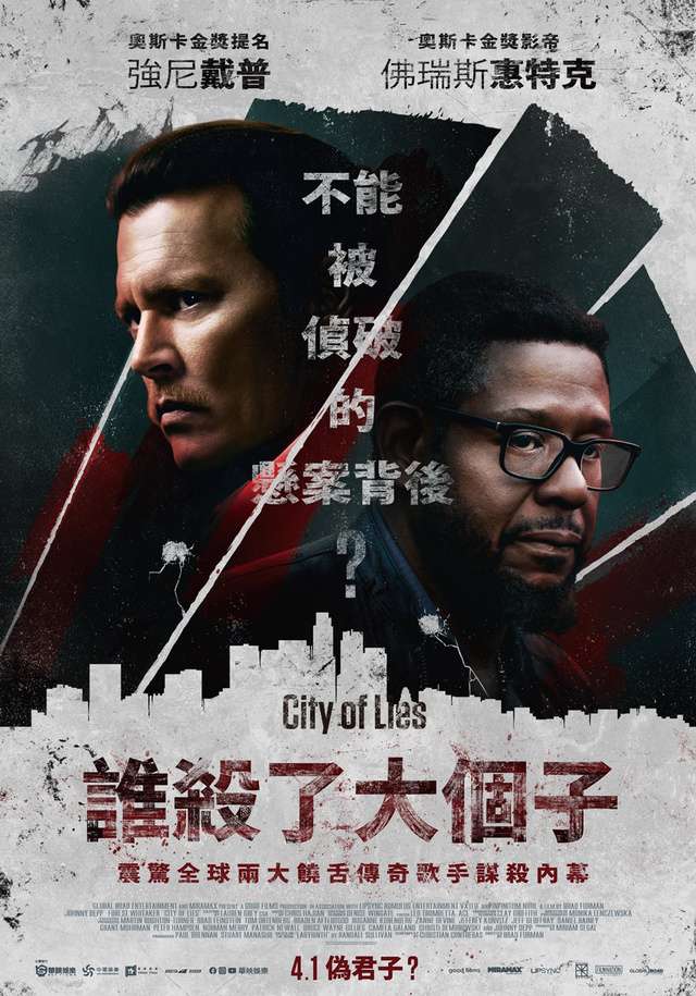 誰殺了大個子_City of Lies_電影海報