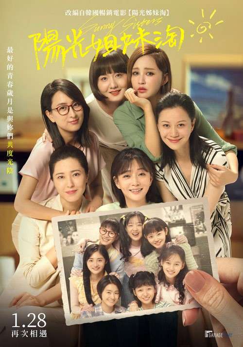 陽光姐妹淘_Sunny Sisters_電影海報