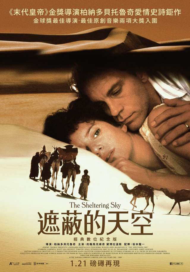 遮蔽的天空_The Sheltering Sky_電影海報