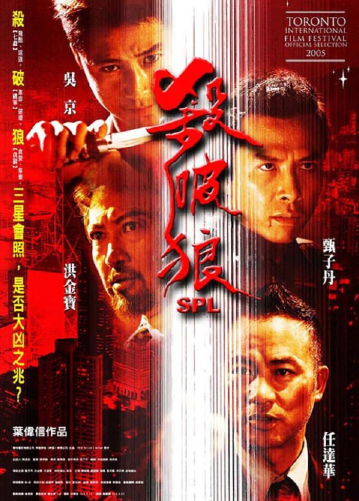 殺破狼_S.P.L._電影海報
