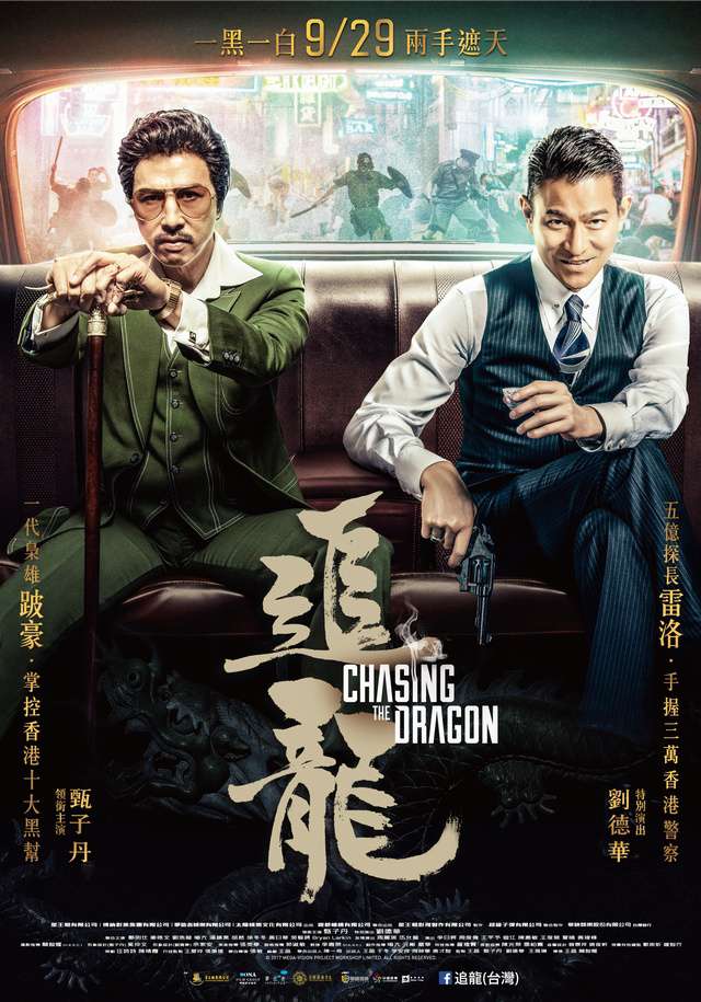 追龍_Chasing the Dragon_電影海報