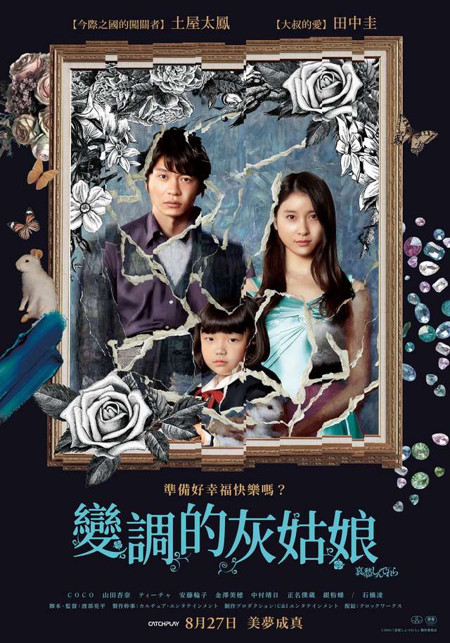 變調的灰姑娘_The Cinderella Addiction_電影海報