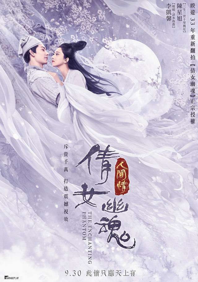 倩女幽魂：人間情_The Enchanting Phantom_電影海報