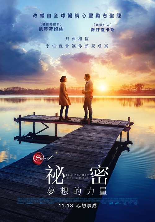 祕密：夢想的力量_The Secret: Dare to Dream_電影海報