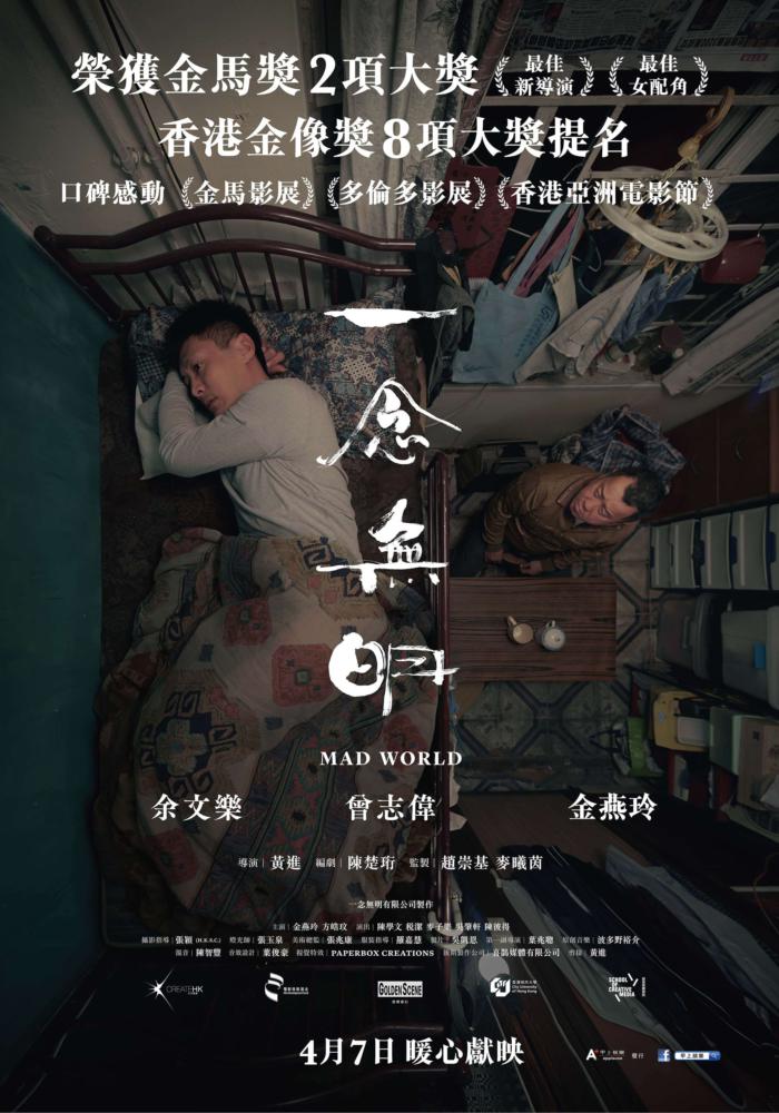 一念無明_Mad World_電影海報