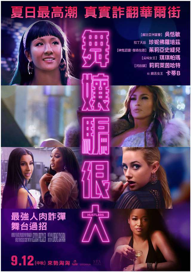 舞孃騙很大_Hustlers_電影海報