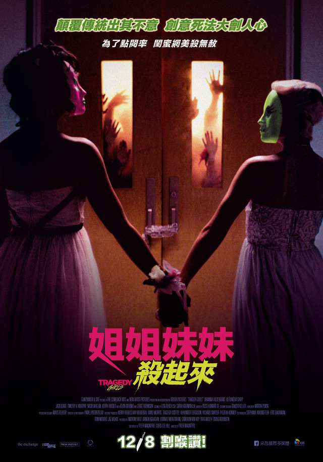 姐姐妹妹殺起來_Tragedy Girls_電影海報