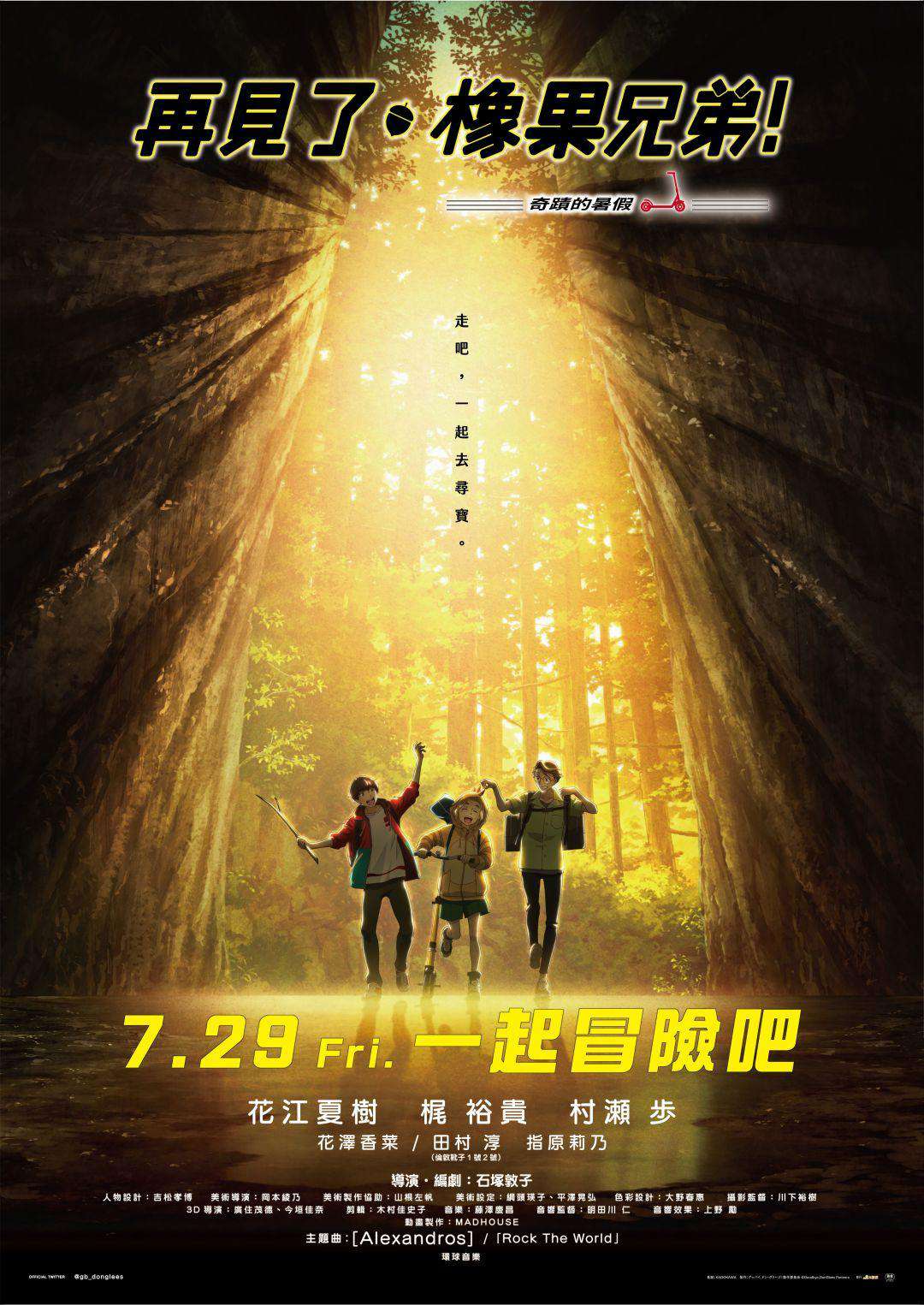 再見了，橡果兄弟！_Goodbye, DonGlees!_電影海報