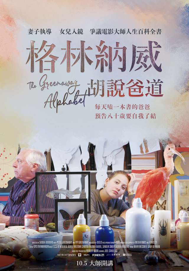 格林納威：胡說爸道_The Greenaway Alphabet_電影海報