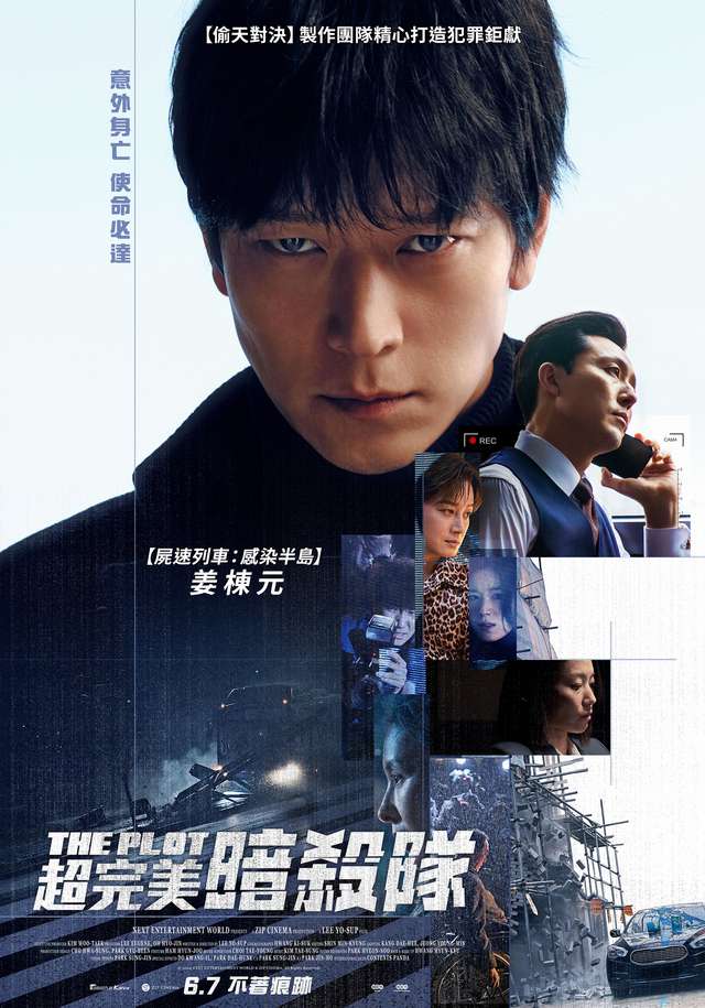 超完美暗殺隊_The Plot_電影海報