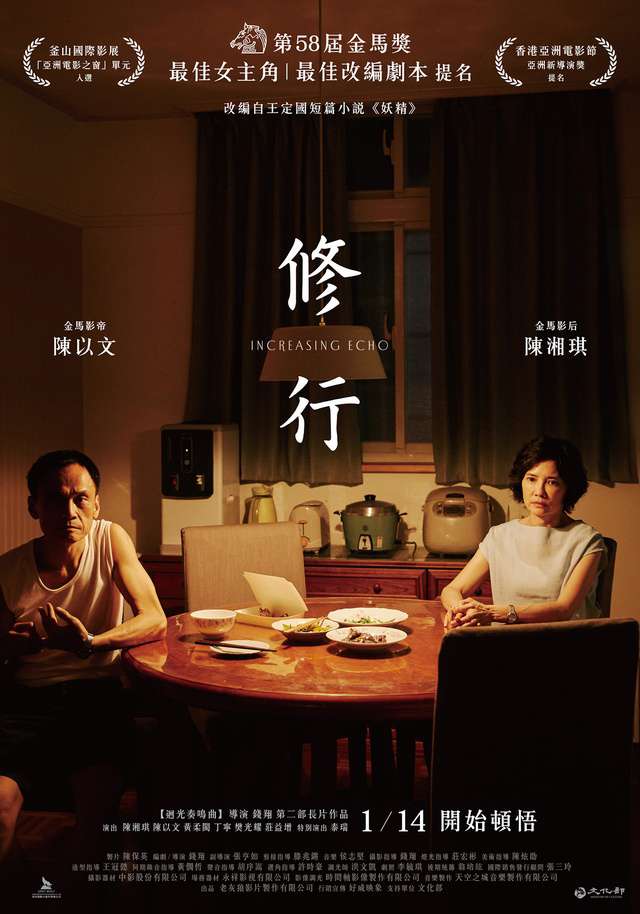 修行_Increasing Echo_電影海報