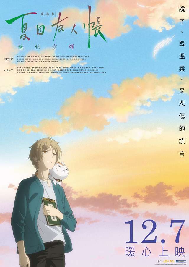 夏目友人帳劇場版：緣結空蟬_Natsume Yujin-cho the Movie: Ephemeral Bond_電影海報