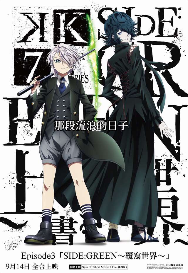 K SEVEN STORIES Episode3 覆寫世界_K SEVEN STORIES Episode3_電影海報
