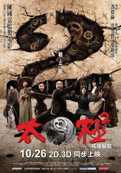太極2英雄崛起_Tai Chi Hero_電影海報