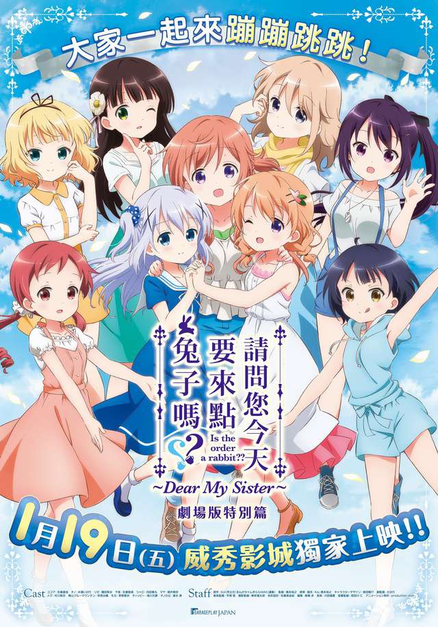 請問您今天要來點兔子嗎？~Dear_My Sister~ Is the Order a Rabbit? Dear My Sister_電影海報