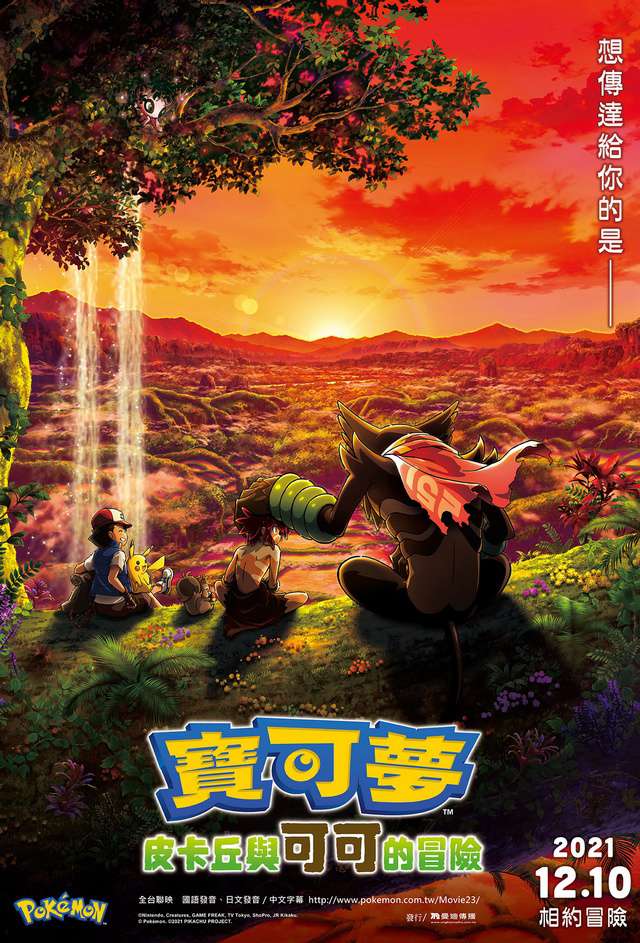 寶可夢：皮卡丘與可可的冒險_Pokémon the Movie: Coco_電影海報