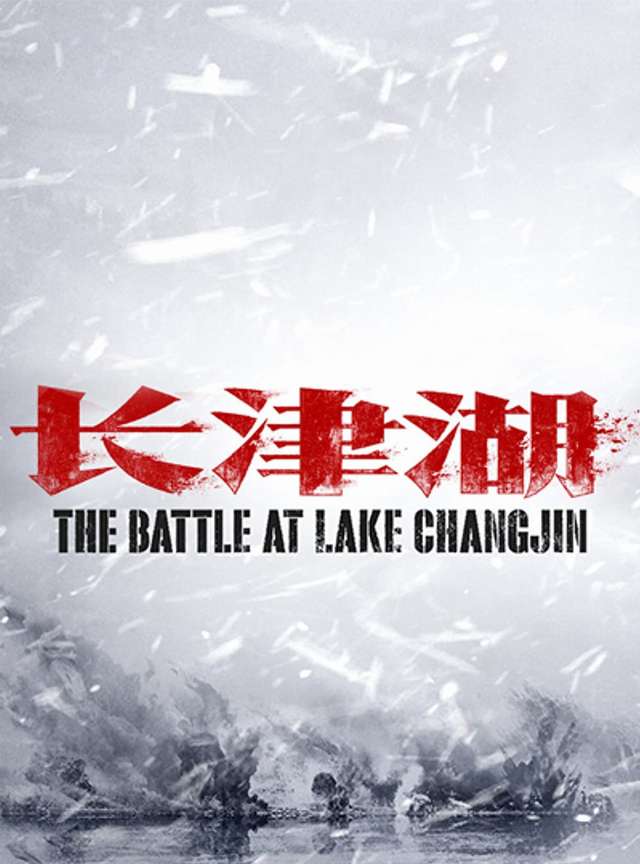 長津湖_The Battle at Lake Changjin_電影海報