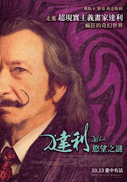達利：慾望之謎_Daliland_電影海報