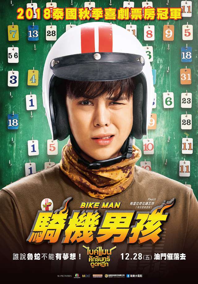 騎機男孩_Bikeman_電影海報