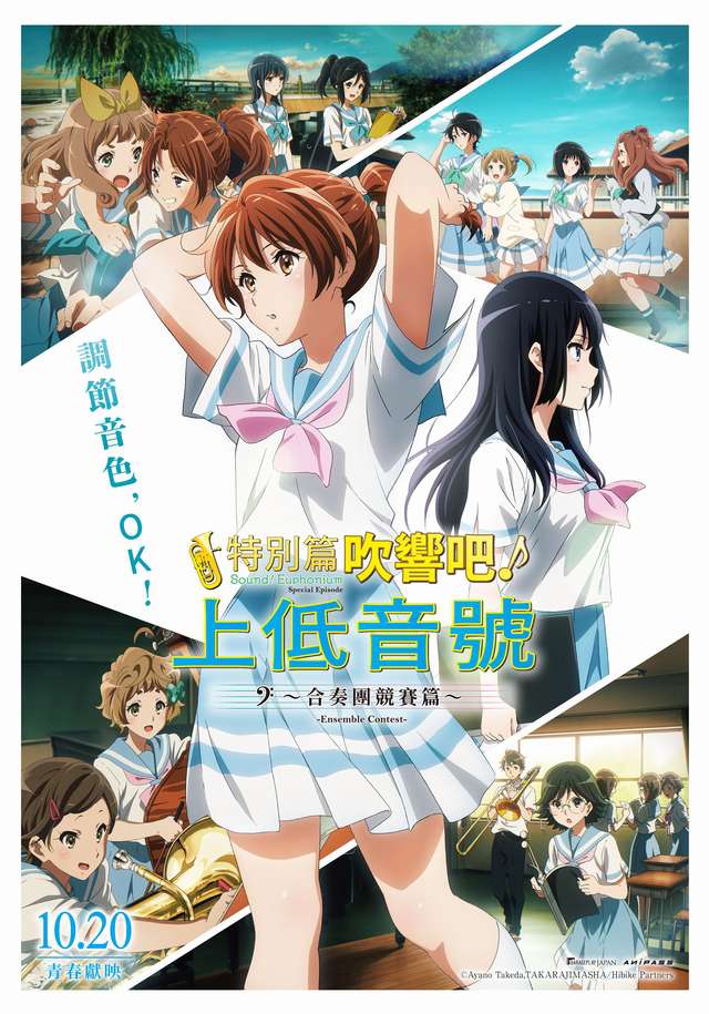 特別篇 吹響吧!上低音號_~合奏團競賽篇~ Sound! Euphonium_電影海報