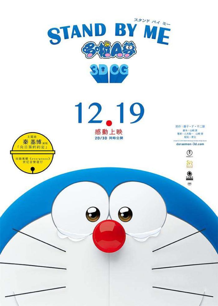 STAND BY ME 哆啦A夢_Stand by Me Doraemon_電影海報