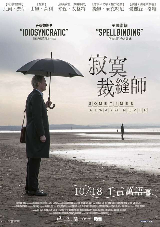 寂寞裁縫師_Sometimes Always Never_電影海報