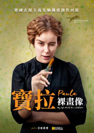 寶拉：裸畫像_Paula_電影海報