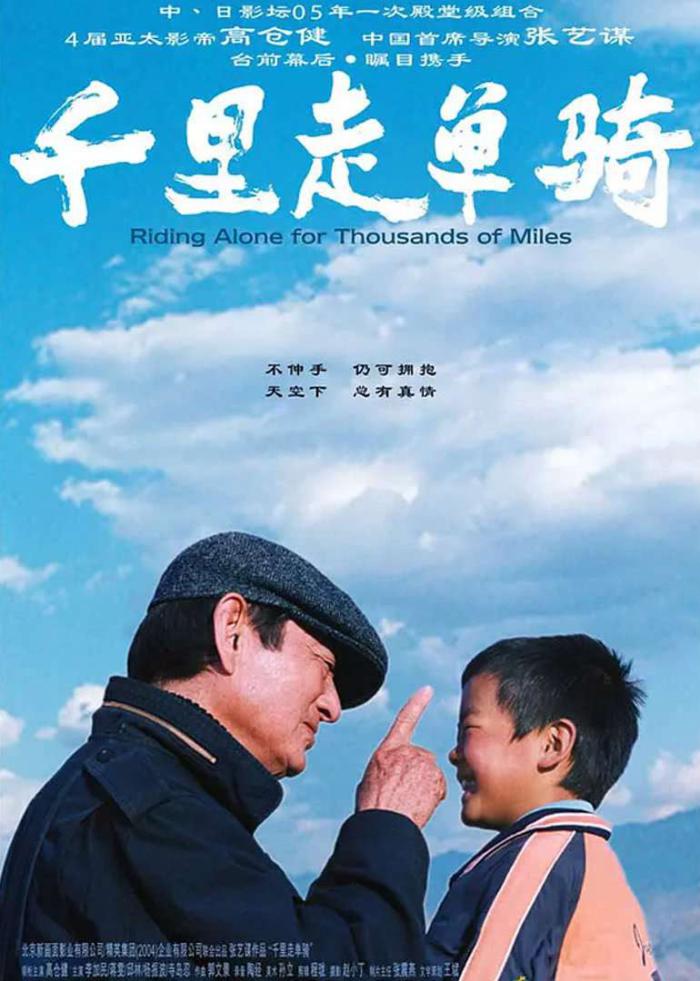 千里走單騎_Riding Alone for Thousands of Miles_電影海報